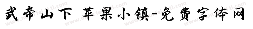 武帝山下 苹果小镇字体转换